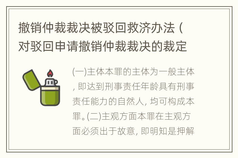 撤销仲裁裁决被驳回救济办法（对驳回申请撤销仲裁裁决的裁定不服应该如何救济）