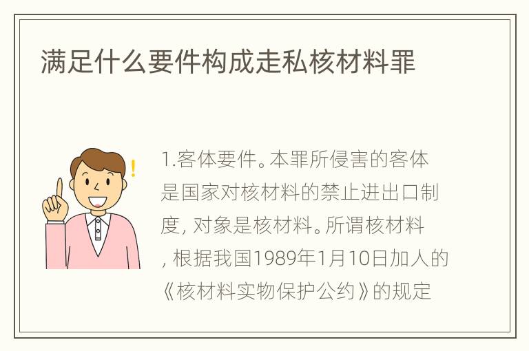 满足什么要件构成走私核材料罪