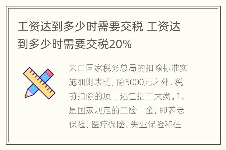 工资达到多少时需要交税 工资达到多少时需要交税20%