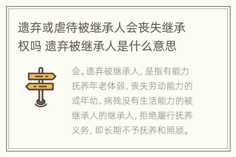 遗弃或虐待被继承人会丧失继承权吗 遗弃被继承人是什么意思