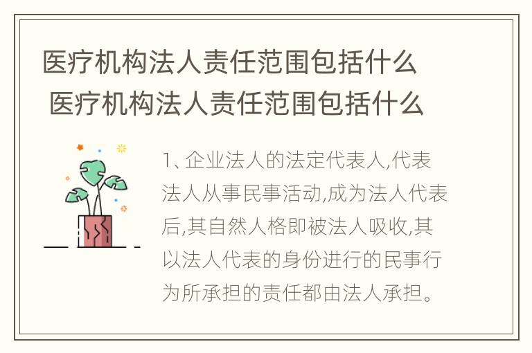 医疗机构法人责任范围包括什么 医疗机构法人责任范围包括什么