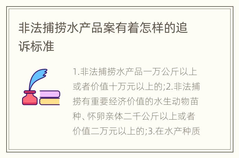 非法捕捞水产品案有着怎样的追诉标准