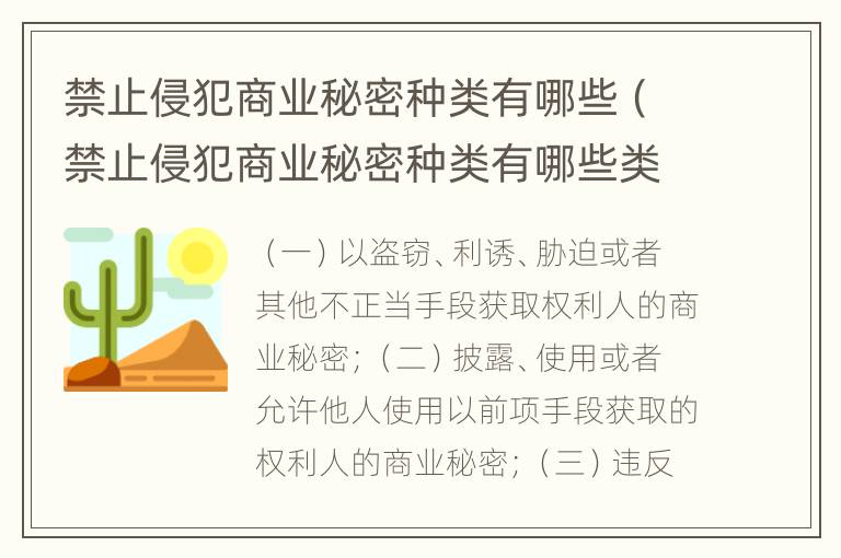 禁止侵犯商业秘密种类有哪些（禁止侵犯商业秘密种类有哪些类型）