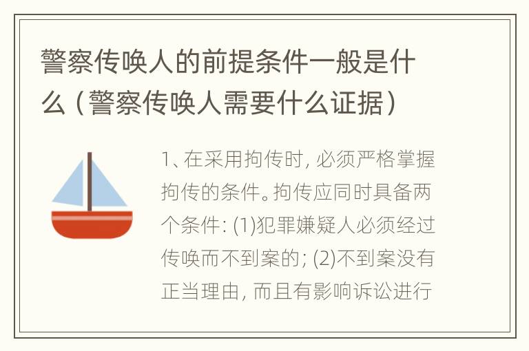 警察传唤人的前提条件一般是什么（警察传唤人需要什么证据）