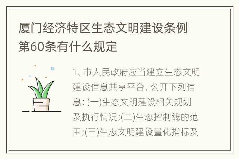 厦门经济特区生态文明建设条例第60条有什么规定