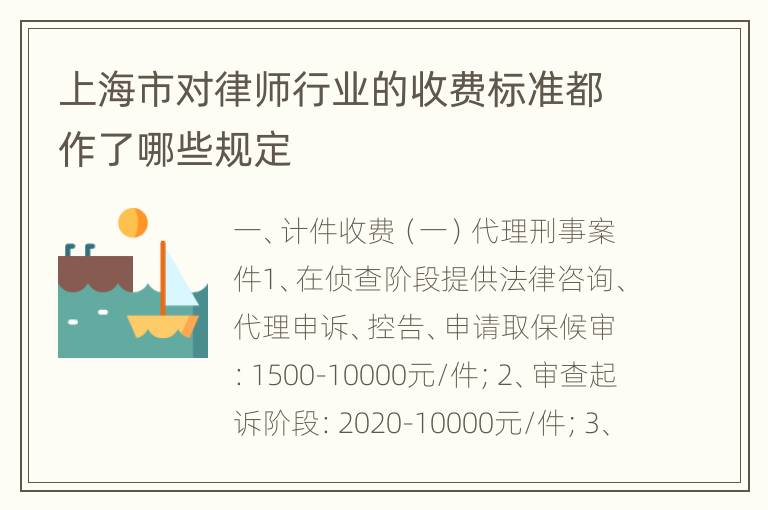 上海市对律师行业的收费标准都作了哪些规定