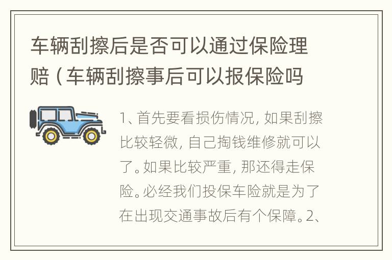 车辆刮擦后是否可以通过保险理赔（车辆刮擦事后可以报保险吗）