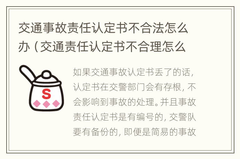 交通事故责任认定书不合法怎么办（交通责任认定书不合理怎么办签字了）