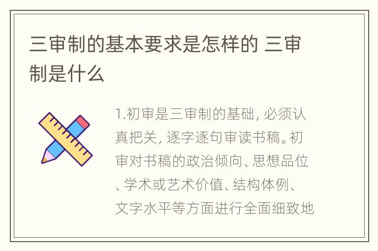 三审制的基本要求是怎样的 三审制是什么