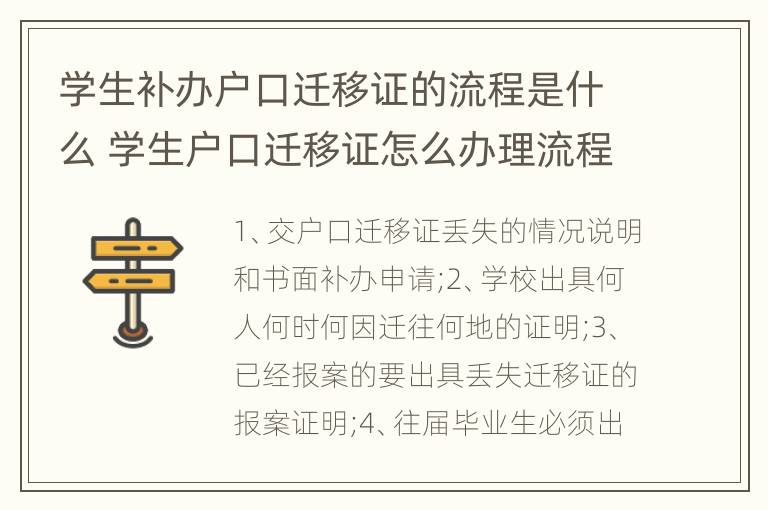 学生补办户口迁移证的流程是什么 学生户口迁移证怎么办理流程