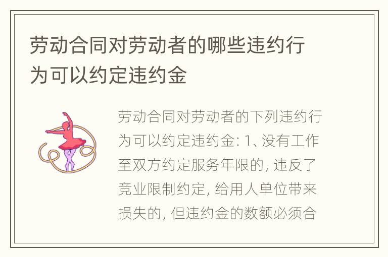 劳动合同对劳动者的哪些违约行为可以约定违约金