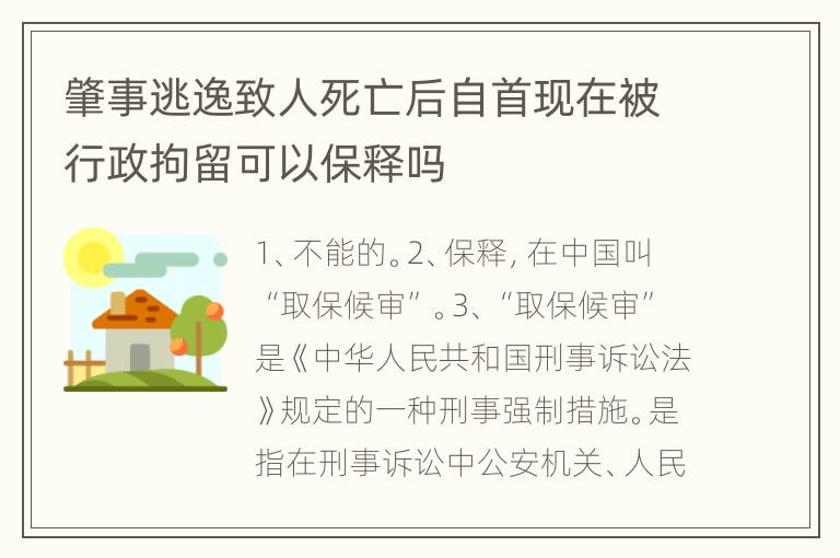 肇事逃逸致人死亡后自首现在被行政拘留可以保释吗