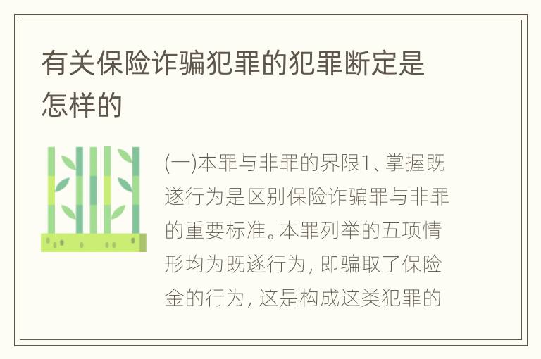 有关保险诈骗犯罪的犯罪断定是怎样的