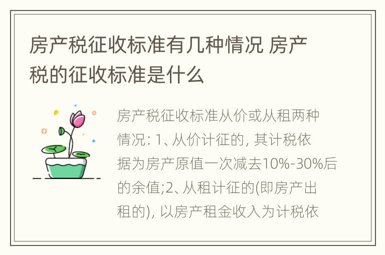 房产税征收标准有几种情况 房产税的征收标准是什么