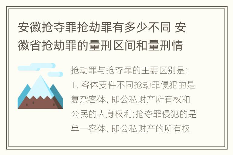 安徽抢夺罪抢劫罪有多少不同 安徽省抢劫罪的量刑区间和量刑情节