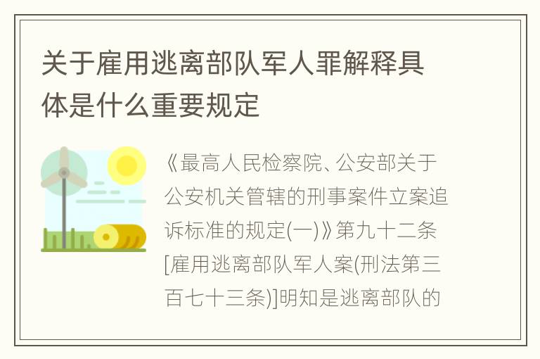 关于雇用逃离部队军人罪解释具体是什么重要规定