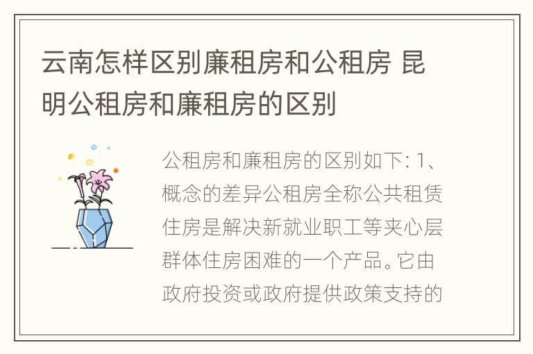 云南怎样区别廉租房和公租房 昆明公租房和廉租房的区别