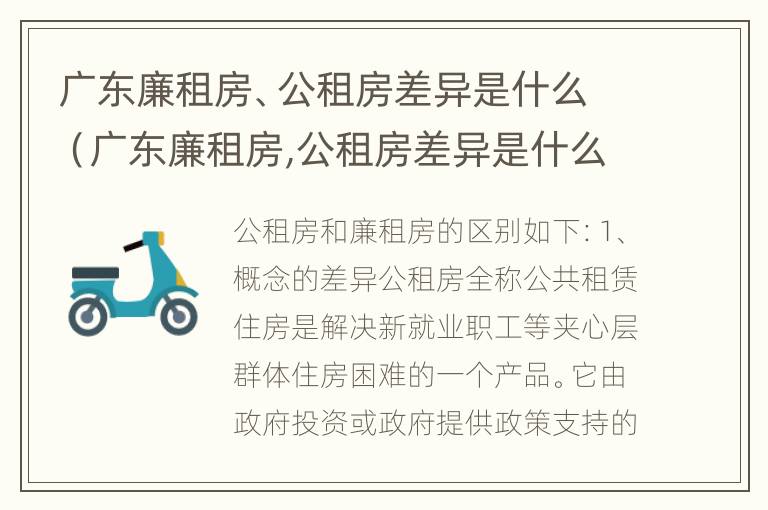 广东廉租房、公租房差异是什么（广东廉租房,公租房差异是什么样的）