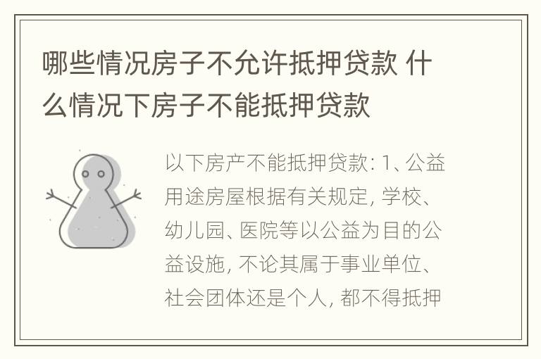 哪些情况房子不允许抵押贷款 什么情况下房子不能抵押贷款