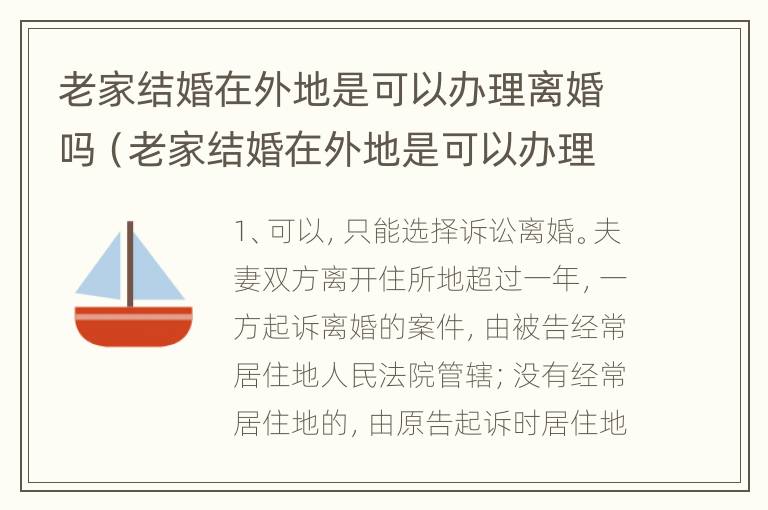 老家结婚在外地是可以办理离婚吗（老家结婚在外地是可以办理离婚吗女方）