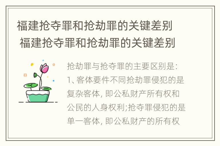 福建抢夺罪和抢劫罪的关键差别 福建抢夺罪和抢劫罪的关键差别是什么