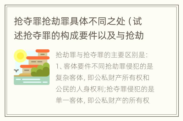 抢夺罪抢劫罪具体不同之处（试述抢夺罪的构成要件以及与抢劫罪的区别）