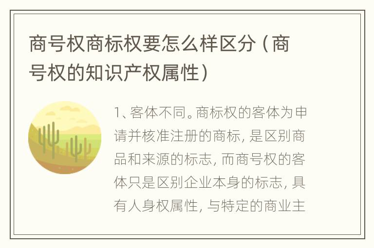 商号权商标权要怎么样区分（商号权的知识产权属性）