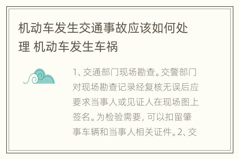 机动车发生交通事故应该如何处理 机动车发生车祸