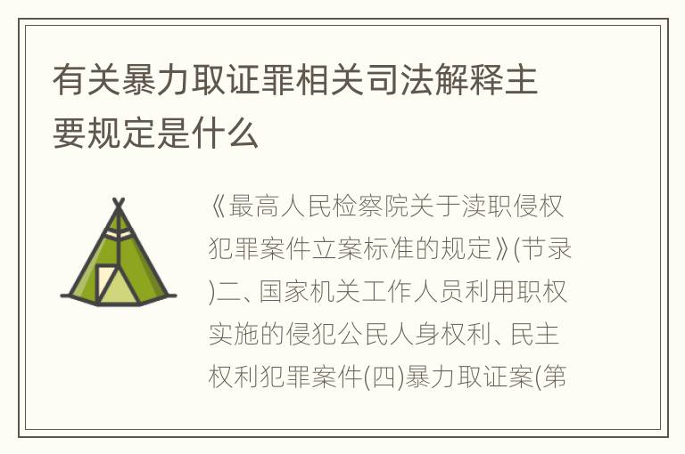 有关暴力取证罪相关司法解释主要规定是什么