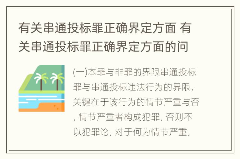 有关串通投标罪正确界定方面 有关串通投标罪正确界定方面的问题