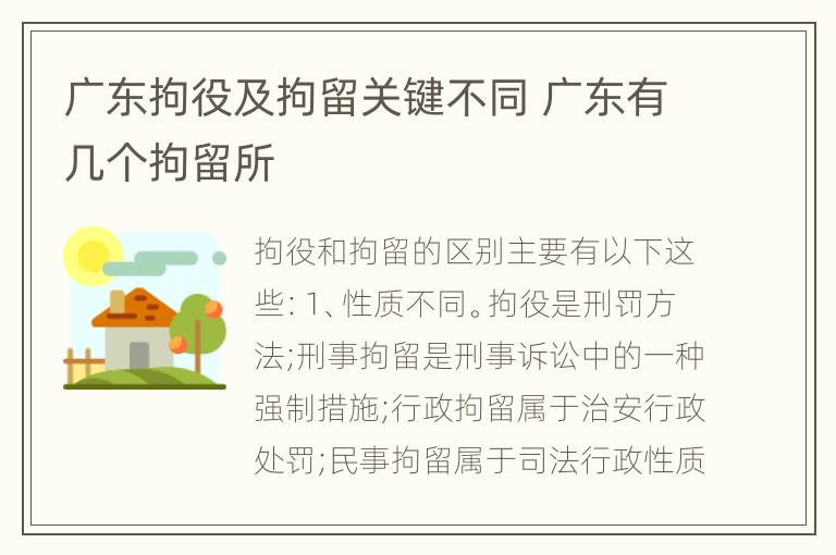 广东拘役及拘留关键不同 广东有几个拘留所