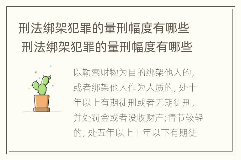 刑法绑架犯罪的量刑幅度有哪些 刑法绑架犯罪的量刑幅度有哪些规定