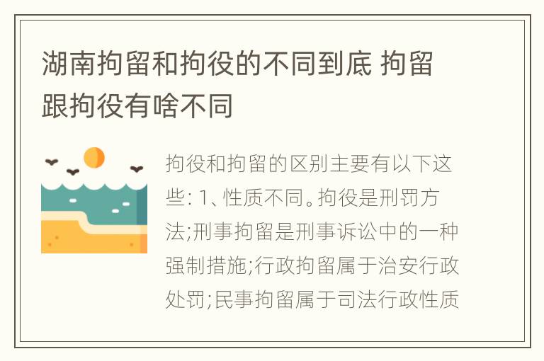 湖南拘留和拘役的不同到底 拘留跟拘役有啥不同