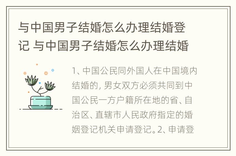 与中国男子结婚怎么办理结婚登记 与中国男子结婚怎么办理结婚登记证明