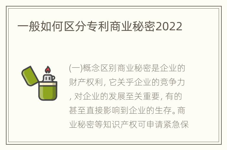 一般如何区分专利商业秘密2022