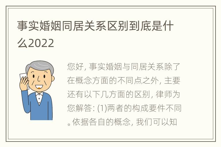 事实婚姻同居关系区别到底是什么2022