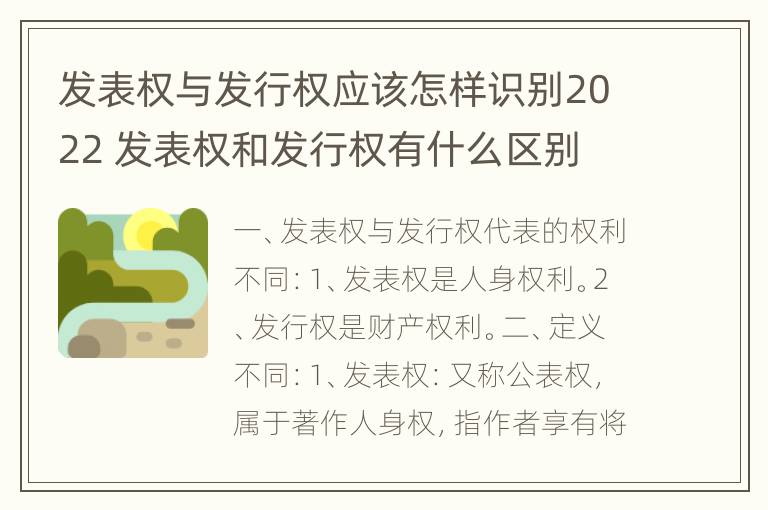 发表权与发行权应该怎样识别2022 发表权和发行权有什么区别