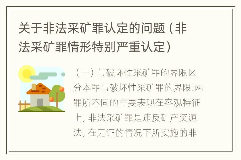 关于非法采矿罪认定的问题（非法采矿罪情形特别严重认定）