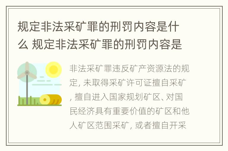 规定非法采矿罪的刑罚内容是什么 规定非法采矿罪的刑罚内容是什么呢