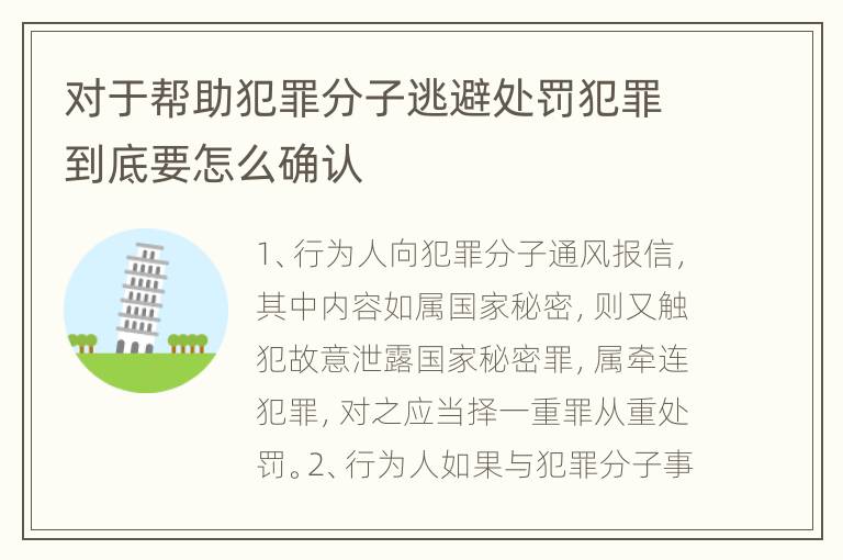 对于帮助犯罪分子逃避处罚犯罪到底要怎么确认