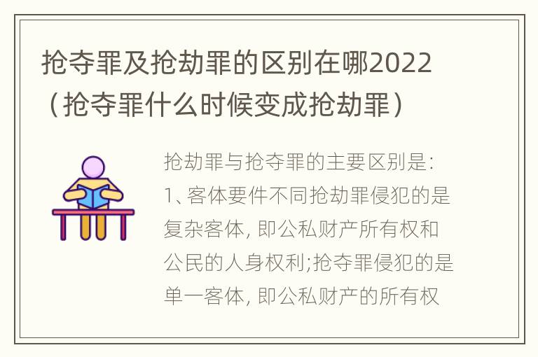 抢夺罪及抢劫罪的区别在哪2022（抢夺罪什么时候变成抢劫罪）