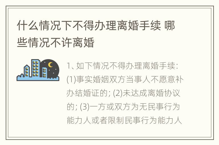 什么情况下不得办理离婚手续 哪些情况不许离婚