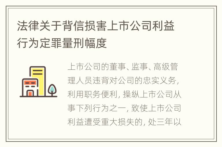 法律关于背信损害上市公司利益行为定罪量刑幅度