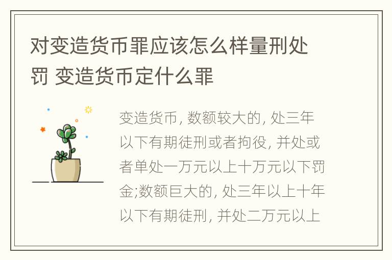 对变造货币罪应该怎么样量刑处罚 变造货币定什么罪