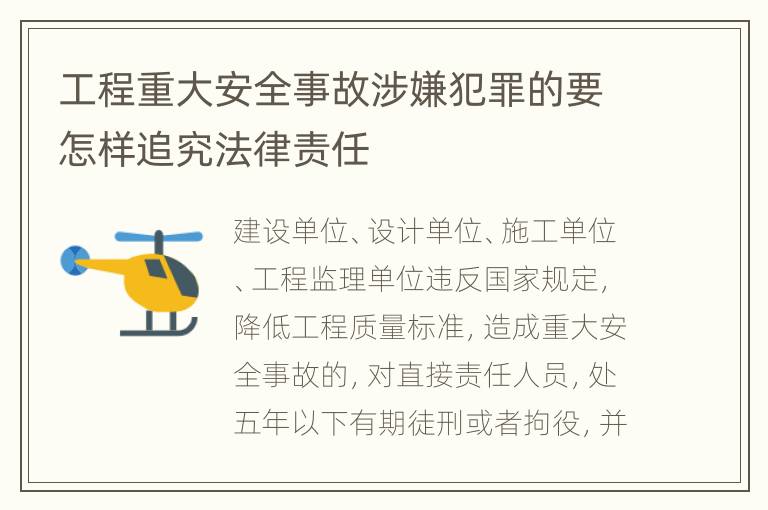 工程重大安全事故涉嫌犯罪的要怎样追究法律责任