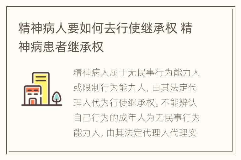 精神病人要如何去行使继承权 精神病患者继承权