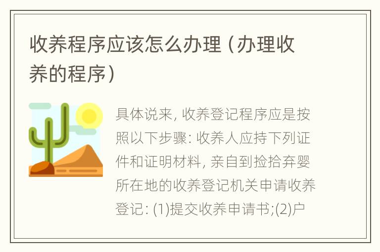 收养程序应该怎么办理（办理收养的程序）