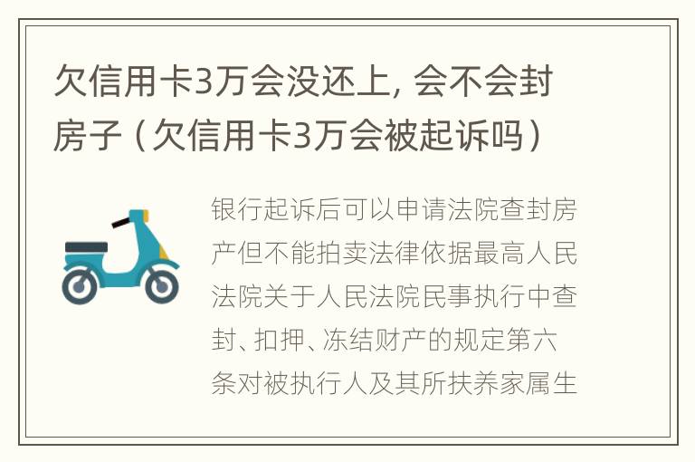 欠信用卡3万会没还上，会不会封房子（欠信用卡3万会被起诉吗）