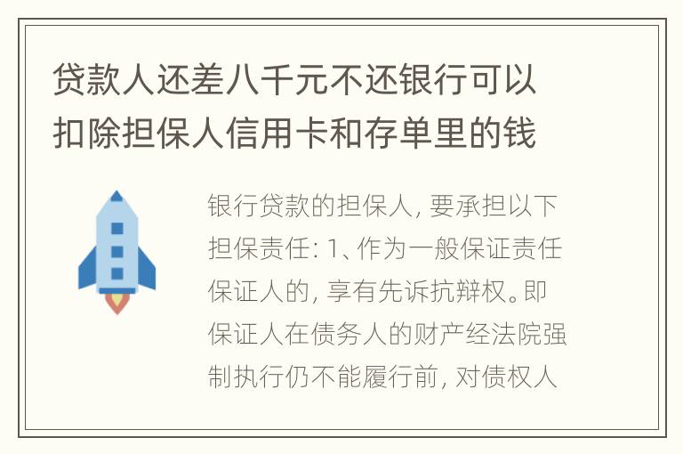 贷款人还差八千元不还银行可以扣除担保人信用卡和存单里的钱吗？扣了怎么办