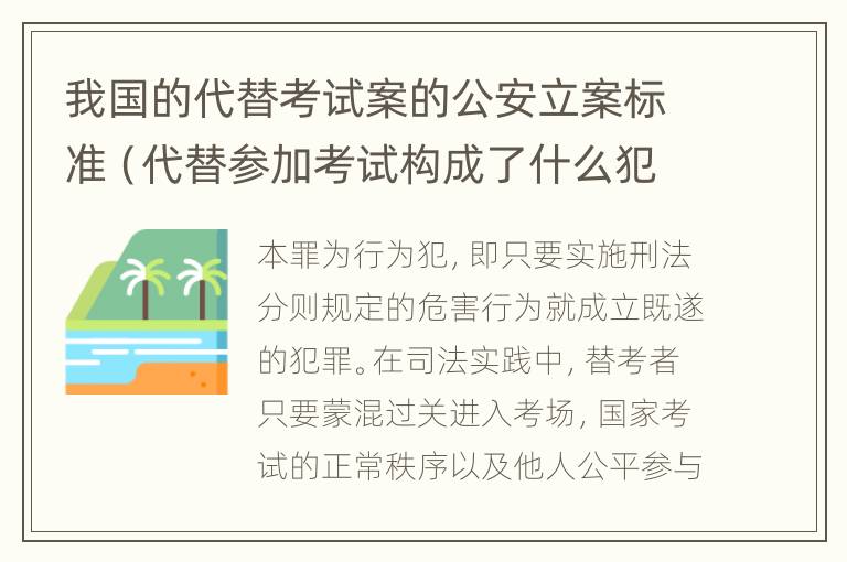 我国的代替考试案的公安立案标准（代替参加考试构成了什么犯罪）